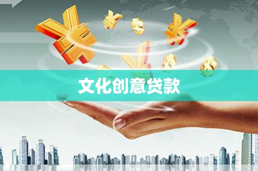 崇明文化创意贷款