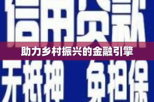 崇明助力乡村振兴的金融引擎