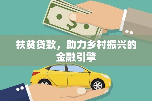 崇明扶贫贷款，助力乡村振兴的金融引擎