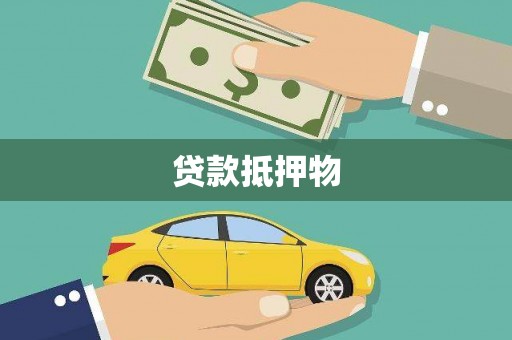 崇明贷款抵押物