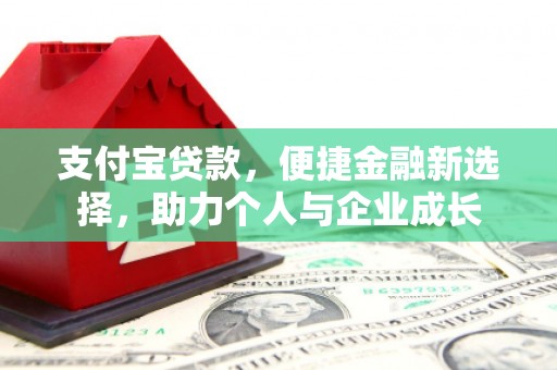 崇明支付宝贷款，便捷金融新选择，助力个人与企业成长
