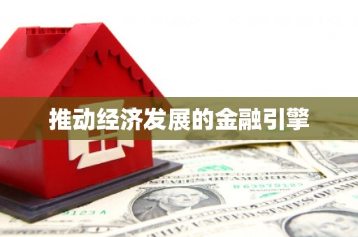 崇明推动经济发展的金融引擎