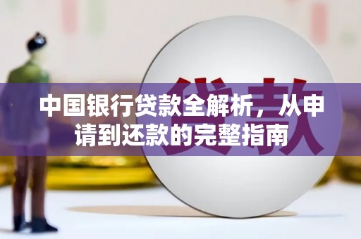 崇明中国银行贷款全解析，从申请到还款的完整指南