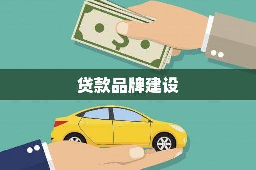 崇明贷款品牌建设