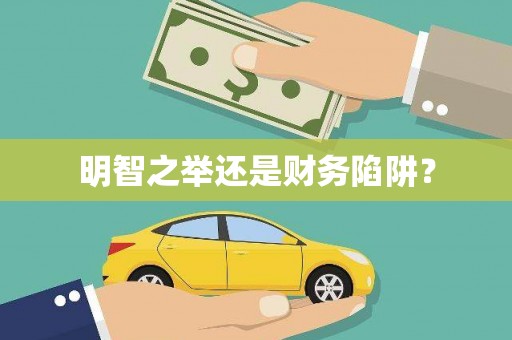 崇明明智之举还是财务陷阱？