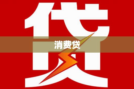 崇明消费贷
