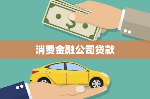 崇明消费金融公司贷款
