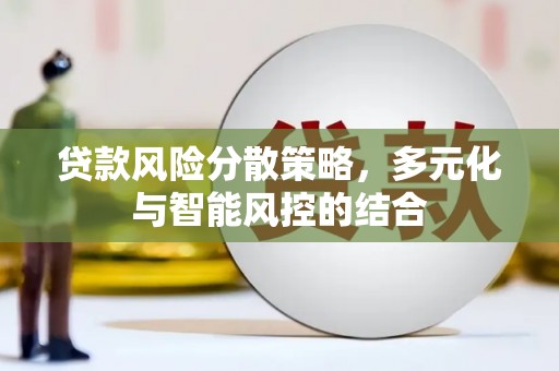 崇明贷款风险分散策略，多元化与智能风控的结合