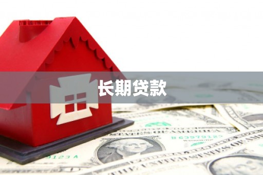 崇明长期贷款