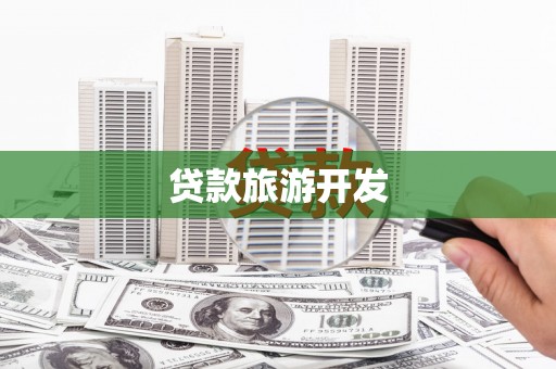 崇明贷款旅游开发