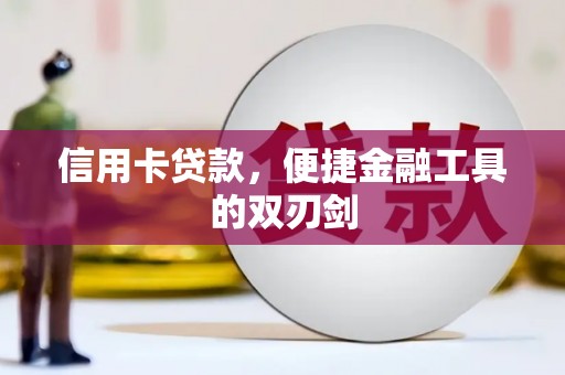 崇明信用卡贷款，便捷金融工具的双刃剑