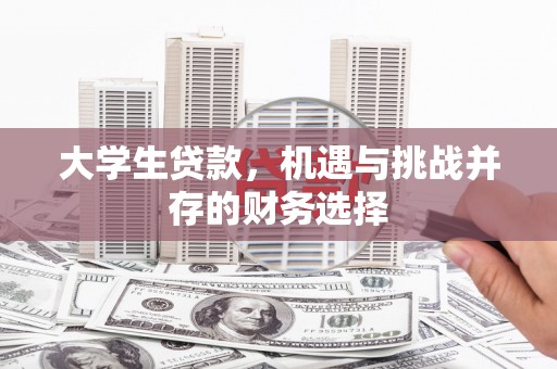 崇明大学生贷款，机遇与挑战并存的财务选择