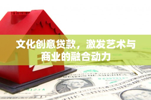 崇明文化创意贷款，激发艺术与商业的融合动力