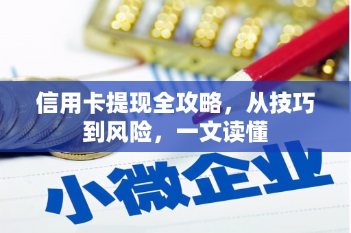崇明信用卡提现全攻略，从技巧到风险，一文读懂