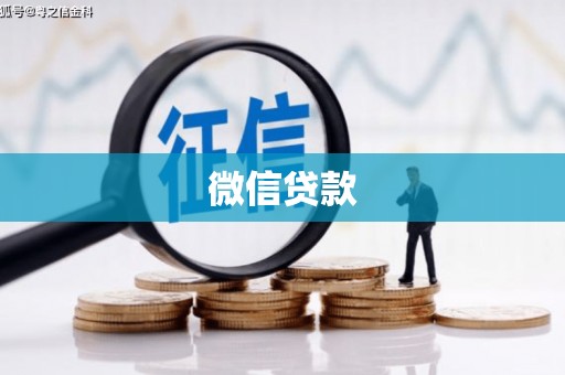 崇明微信贷款