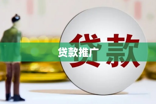 崇明贷款推广
