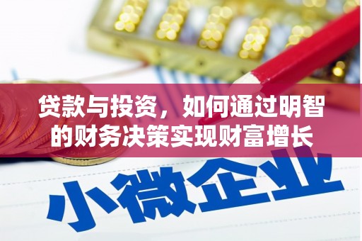 崇明贷款与投资，如何通过明智的财务决策实现财富增长