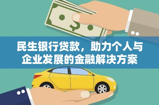 崇明民生银行贷款，助力个人与企业发展的金融解决方案