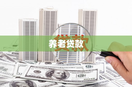 崇明养老贷款