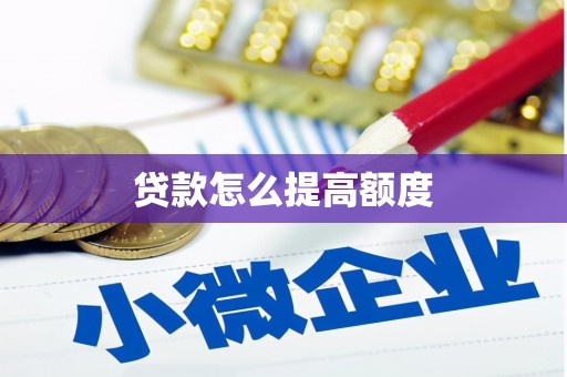 崇明贷款怎么提高额度