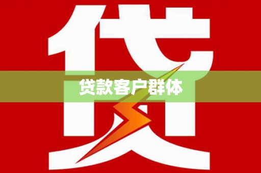崇明贷款客户群体