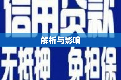 崇明解析与影响