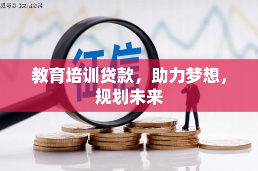 崇明教育培训贷款，助力梦想，规划未来