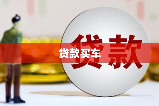 崇明贷款买车