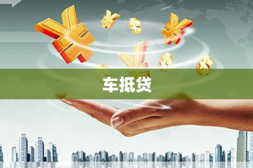 崇明车抵贷
