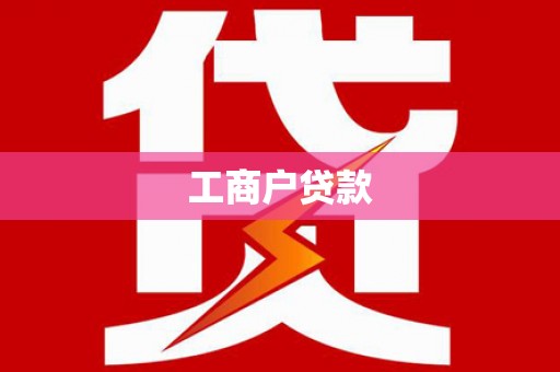 崇明工商户贷款