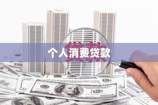 崇明个人消费贷款