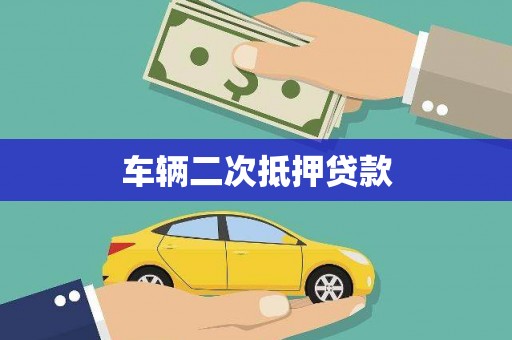 崇明车辆二次抵押贷款