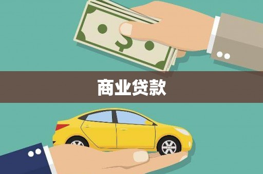 崇明商业贷款