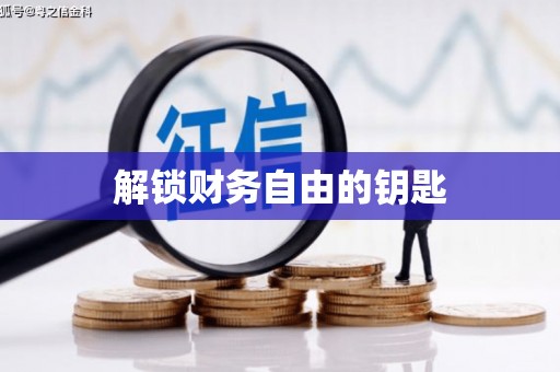 崇明解锁财务自由的钥匙