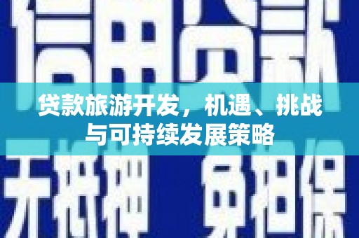 崇明贷款旅游开发，机遇、挑战与可持续发展策略