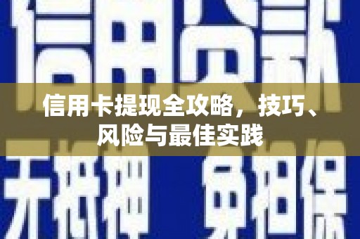 崇明信用卡提现全攻略，技巧、风险与最佳实践