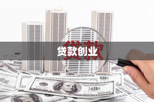 崇明贷款创业