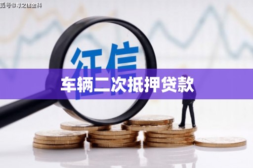 崇明车辆二次抵押贷款