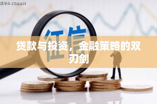 崇明贷款与投资，金融策略的双刃剑