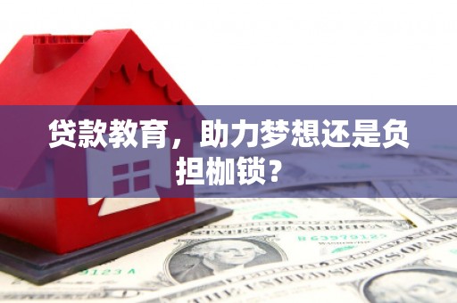 崇明贷款教育，助力梦想还是负担枷锁？