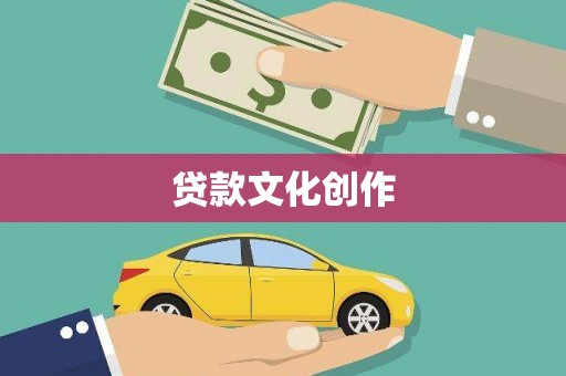 崇明贷款文化创作