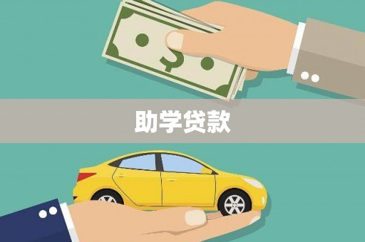 崇明助学贷款