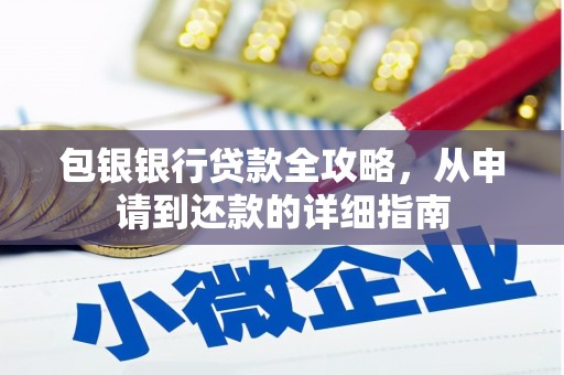 崇明包银银行贷款全攻略，从申请到还款的详细指南