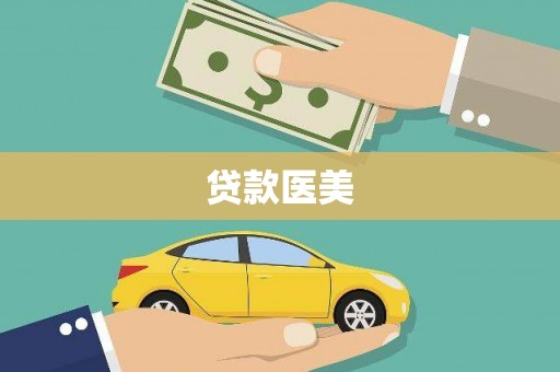 崇明贷款医美