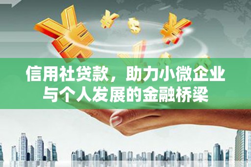 崇明信用社贷款，助力小微企业与个人发展的金融桥梁