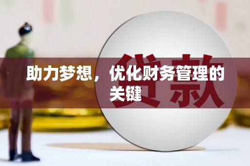 崇明助力梦想，优化财务管理的关键