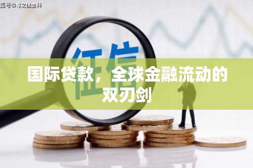 崇明国际贷款，全球金融流动的双刃剑