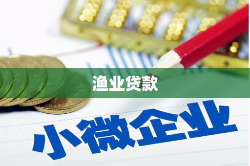 崇明渔业贷款