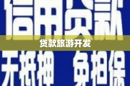 崇明贷款旅游开发