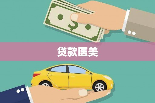 崇明贷款医美
